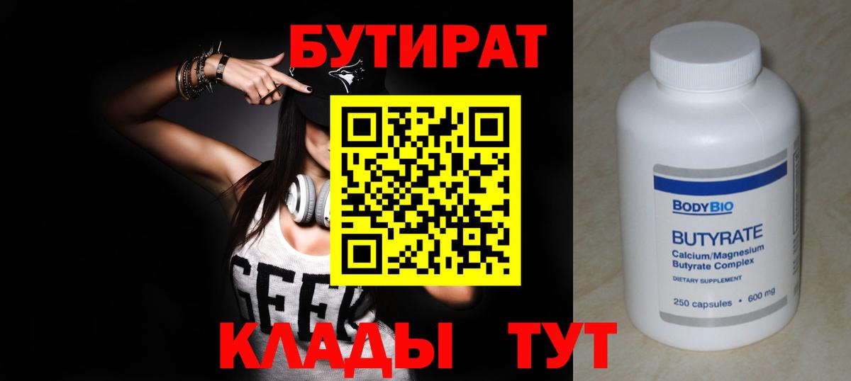 БУТИРАТ вода  Вход с VPN  Кострома 